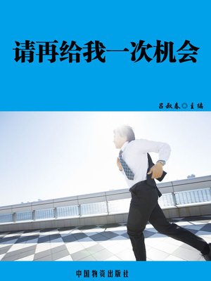 cover image of 请再给我一次机会 (Please Give Me One More Chance.)